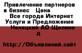 Привлечение партнеров в бизнес › Цена ­ 5000-10000 - Все города Интернет » Услуги и Предложения   . Ненецкий АО,Щелино д.